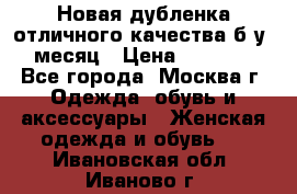 Новая дубленка отличного качества б/у 1 месяц › Цена ­ 13 000 - Все города, Москва г. Одежда, обувь и аксессуары » Женская одежда и обувь   . Ивановская обл.,Иваново г.
